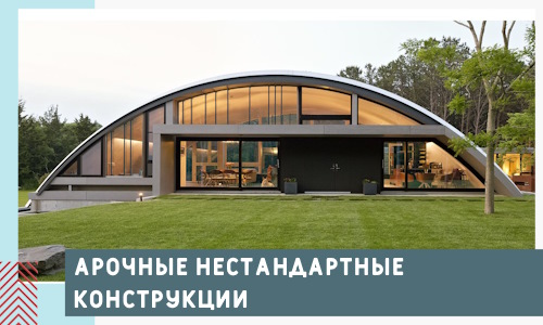 Арочные нестандартные конструкции от компании СтальСтрой-Люб